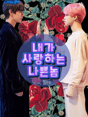 내가 사랑하는 나쁜놈