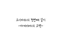 [첫번째 일기] 나의 깜찍한 후배 카게야마의 고백