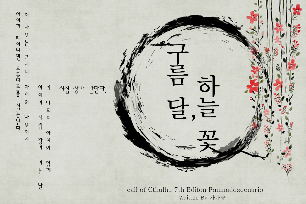 침몰하는 세계: 가나슈 TRPG시나리오 집필집