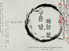 구름 달, 하늘 꽃