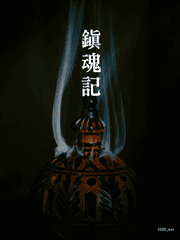 鎭魂記