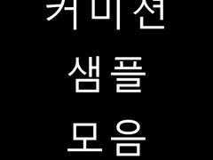 옥수수통조림 커미션 안내