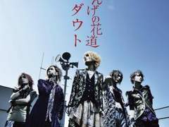 ダウト - ざんげの花道