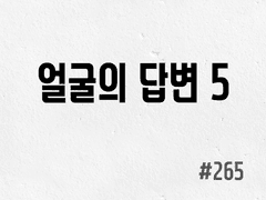 [6부] #265 얼굴의 답변 5