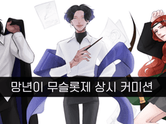 망년이 무슬롯제 상시 커미션