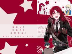 [백망되]케일님!드립은!그만둬요!