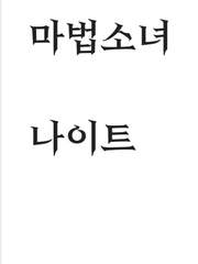 [GL] 마법(?)소녀 나이트[Knight]