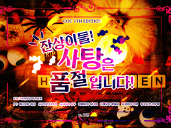 [늦잔상] 탐사자님! 사탕은 품절입니다!