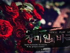 [Quill] 장미원의 비극 로그