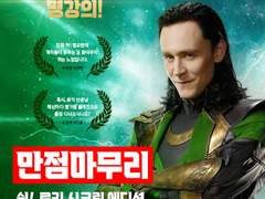 만점마무리 『쉿! 로키 시크릿 에디션』