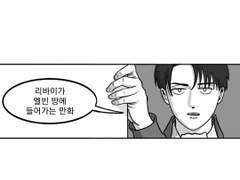 [에루리] 리바이가 엘빈 방에 들어가는 만화