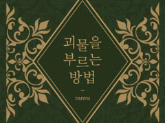 괴물을 부르는 방법