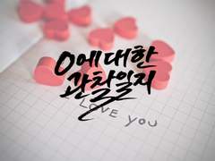 [오이이와] O에 대한 관찰일지