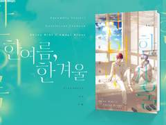 [니키린] 한여름, 한겨울 소장본 공지