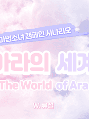아라의 세계