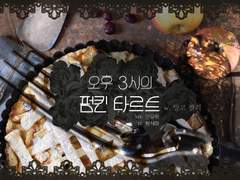 [화유] 오후 3시의 펌킨 타르트 (CoC)