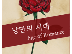 [국뷔] 낭만의 시대(The Age of Romance) 1