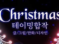 BL소설 테이밍 : 크리스마스 합작모집