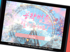 [COC 시나리오] 공략법을 알려주세요!