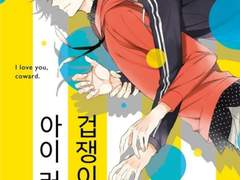 겁쟁이에게 아이러브유