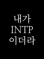 MBTI human _ INTP :