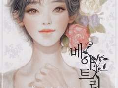 [리뷰] 베아트리체-마셰리