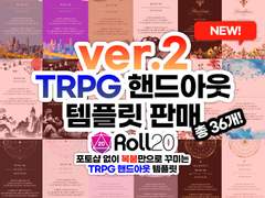ROLL20 전용 핸드아웃 템플릿(ver.2) 판매