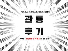 관통후기 (3편)
