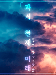 [전독시&times;내스급 크오] 과거 현재 미래