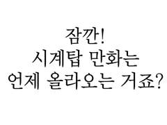 시계탑 팬아트(시계탑 만화 독촉 팬아트)