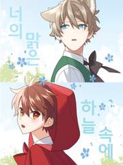 너의 맑은 하늘 속에
