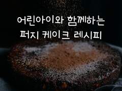 현제유진 - 어린이와 함께하는 퍼지 케이크 레시피북3