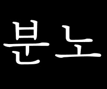 신도림 합작 : 분노