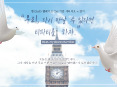 우리, 다시 만날 수 있다면 티파티를 하자