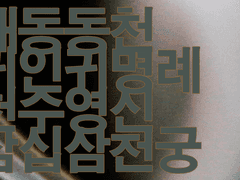 해동동천 귀인귀명례 천수영신 삼십삼천궁