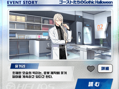 [번역]이벤트 스토리-고스트들의 Gothic Halloween 6화