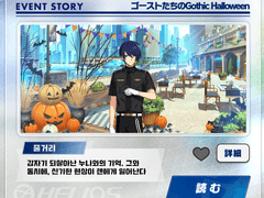 [번역]이벤트 스토리-고스트들의 Gothic Halloween 9화