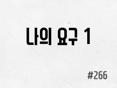 [6부] #266 나의 요구 1