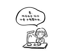 52화. 믿음을 갖다.