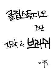 [브러쉬] 클립 스튜디오 자작 브러쉬 모음