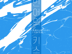 [에이법사] 인어의 키스