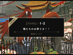 EPISODEㆍ1-2 우리들의 축제야!!