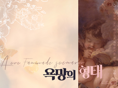 COC 시나리오: 욕망의 형태