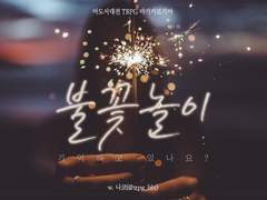 마기로기 / 불꽃놀이