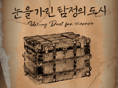 【언성 듀엣】눈을 가린 탐정의 도시