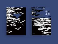 [통판 안내] 『숨비소리』 소장본