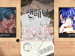 돔닉챵 로그 정리 5. - 팬레터 계연