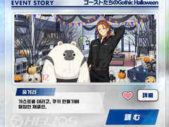 [번역]이벤트 스토리-고스트들의 Gothic Halloween 14화