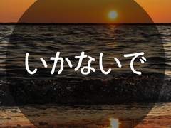 [죠르미스]가지 말라고 하면 안 갈 겁니까?