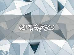 [믿음이 사라지는 순간] 5화 합숙훈련(2)